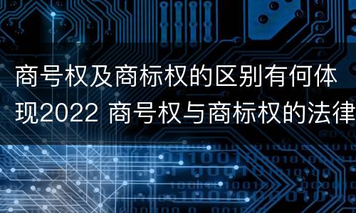 商号权及商标权的区别有何体现2022 商号权与商标权的法律冲突与解决