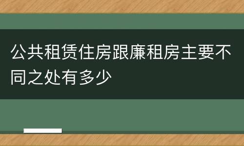 公共租赁住房跟廉租房主要不同之处有多少