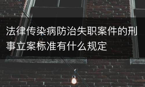 法律传染病防治失职案件的刑事立案标准有什么规定