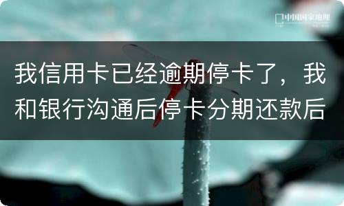 我信用卡已经逾期停卡了，我和银行沟通后停卡分期还款后再次逾期2个月，请问会怎么样