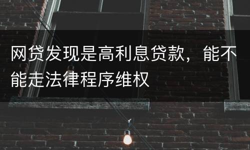 网贷发现是高利息贷款，能不能走法律程序维权