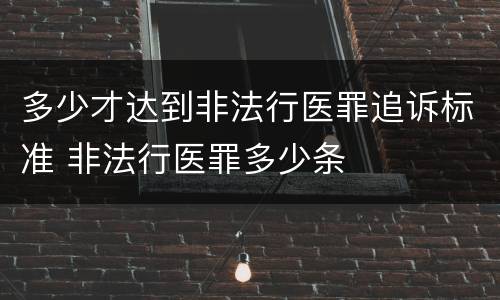 多少才达到非法行医罪追诉标准 非法行医罪多少条