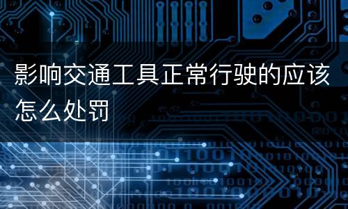 影响交通工具正常行驶的应该怎么处罚