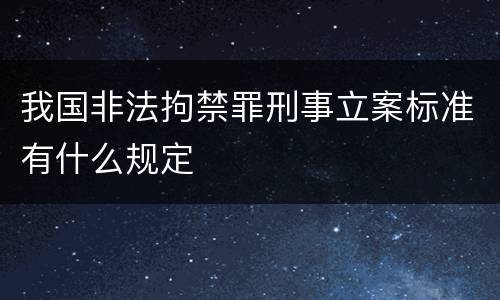 我国非法拘禁罪刑事立案标准有什么规定