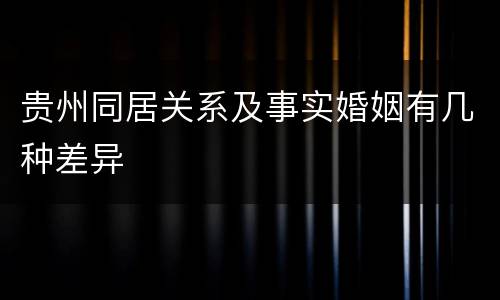 贵州同居关系及事实婚姻有几种差异