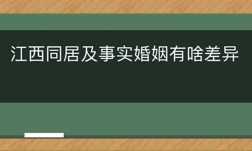 江西同居及事实婚姻有啥差异
