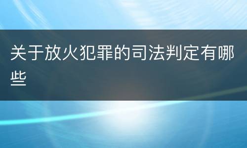 关于放火犯罪的司法判定有哪些