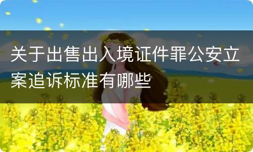关于出售出入境证件罪公安立案追诉标准有哪些
