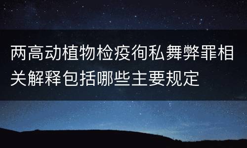 两高动植物检疫徇私舞弊罪相关解释包括哪些主要规定