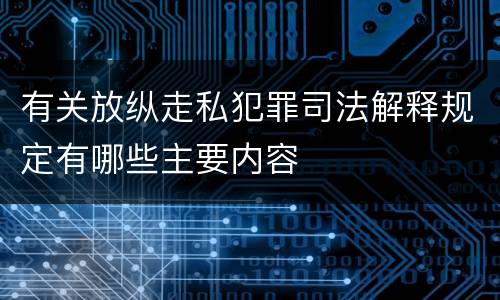 有关放纵走私犯罪司法解释规定有哪些主要内容