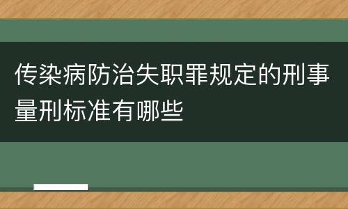 传染病防治失职罪规定的刑事量刑标准有哪些