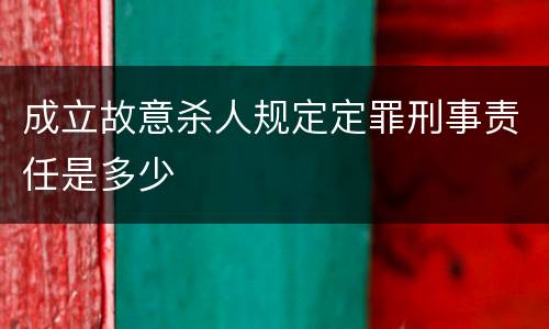 成立故意杀人规定定罪刑事责任是多少