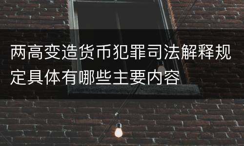 两高变造货币犯罪司法解释规定具体有哪些主要内容