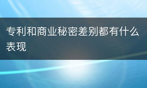 专利和商业秘密差别都有什么表现