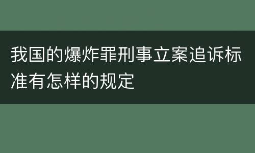 我国的爆炸罪刑事立案追诉标准有怎样的规定