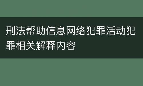 刑法帮助信息网络犯罪活动犯罪相关解释内容