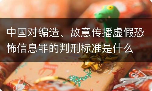 中国对编造、故意传播虚假恐怖信息罪的判刑标准是什么