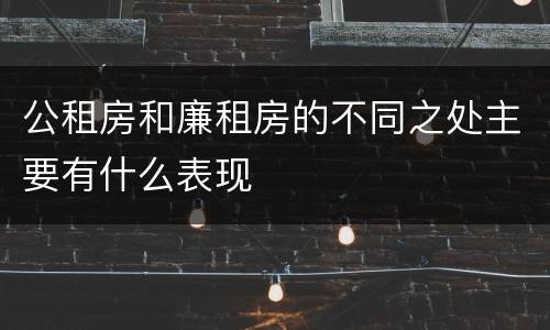公租房和廉租房的不同之处主要有什么表现