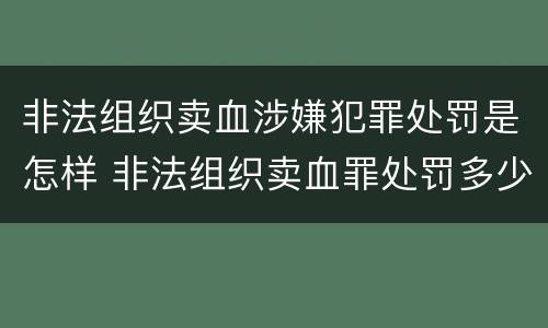 非法组织卖血涉嫌犯罪处罚是怎样 非法组织卖血罪处罚多少钱