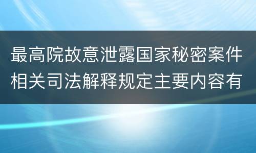 最高院故意泄露国家秘密案件相关司法解释规定主要内容有哪些
