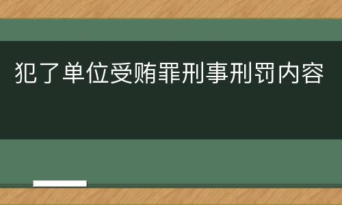 犯了单位受贿罪刑事刑罚内容