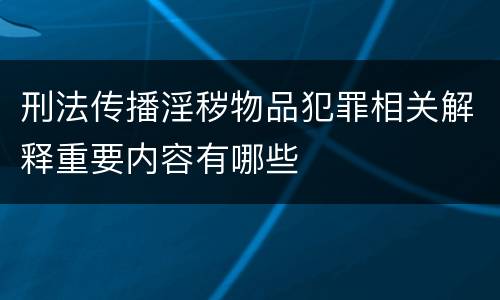 刑法传播淫秽物品犯罪相关解释重要内容有哪些