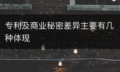 专利及商业秘密差异主要有几种体现