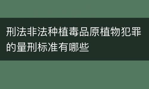 刑法非法种植毒品原植物犯罪的量刑标准有哪些