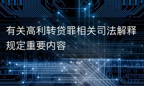 有关高利转贷罪相关司法解释规定重要内容