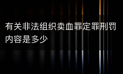 有关非法组织卖血罪定罪刑罚内容是多少