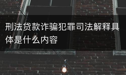 刑法贷款诈骗犯罪司法解释具体是什么内容