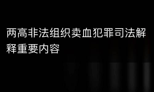 两高非法组织卖血犯罪司法解释重要内容