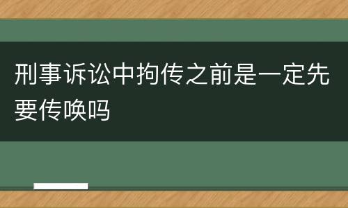 刑事诉讼中拘传之前是一定先要传唤吗