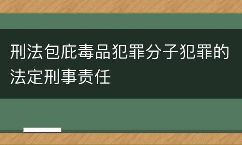 刑法包庇毒品犯罪分子犯罪的法定刑事责任