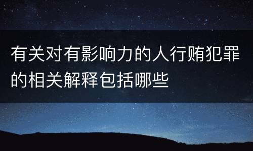 有关对有影响力的人行贿犯罪的相关解释包括哪些