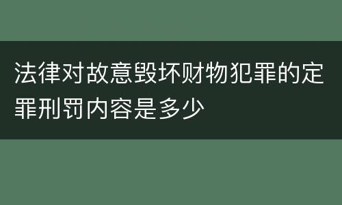 法律对故意毁坏财物犯罪的定罪刑罚内容是多少
