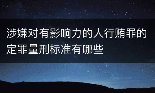 涉嫌对有影响力的人行贿罪的定罪量刑标准有哪些
