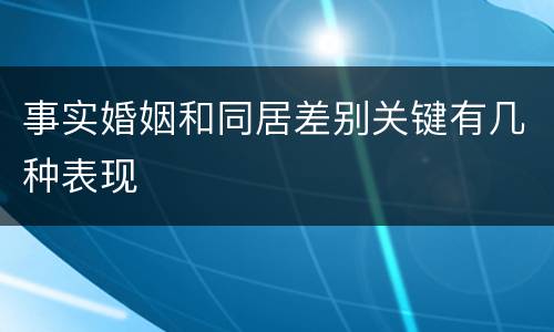 事实婚姻和同居差别关键有几种表现