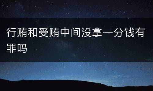 行贿和受贿中间没拿一分钱有罪吗