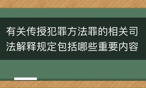 有关传授犯罪方法罪的相关司法解释规定包括哪些重要内容
