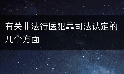 有关非法行医犯罪司法认定的几个方面