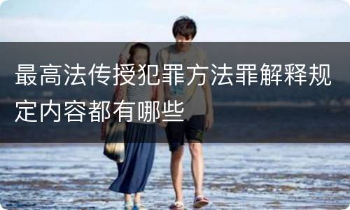 最高法传授犯罪方法罪解释规定内容都有哪些