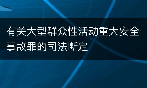有关大型群众性活动重大安全事故罪的司法断定