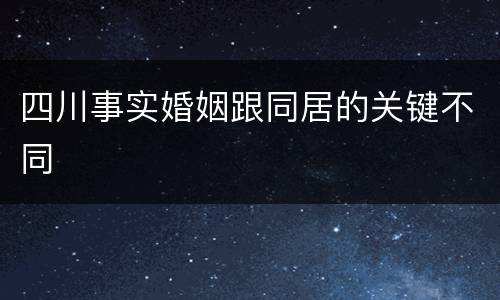 四川事实婚姻跟同居的关键不同