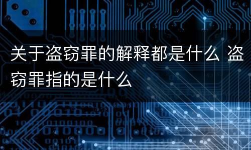 关于盗窃罪的解释都是什么 盗窃罪指的是什么