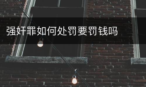 强奸罪如何处罚要罚钱吗