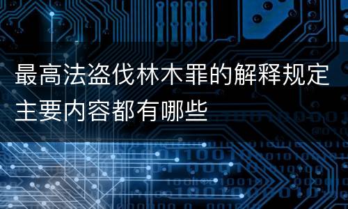 最高法盗伐林木罪的解释规定主要内容都有哪些