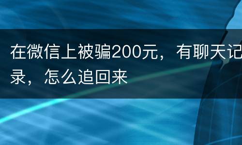 在微信上被骗200元，有聊天记录，怎么追回来