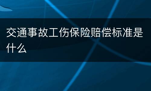 交通事故工伤保险赔偿标准是什么