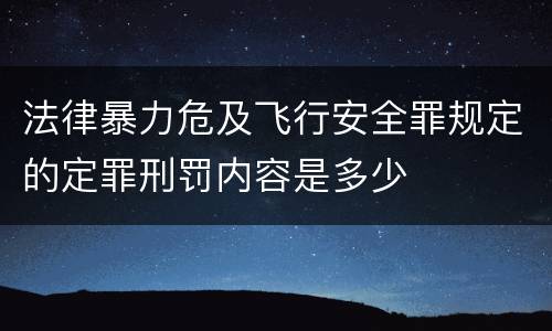 法律暴力危及飞行安全罪规定的定罪刑罚内容是多少